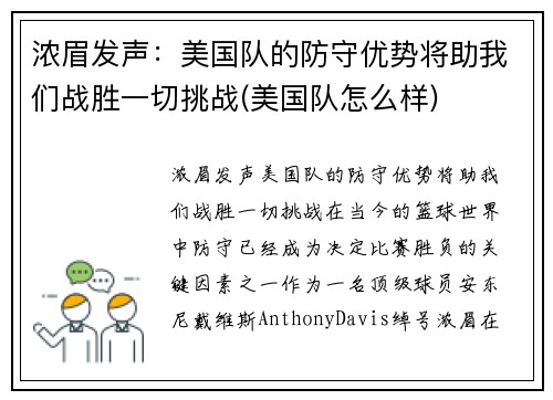 浓眉发声：美国队的防守优势将助我们战胜一切挑战(美国队怎么样)