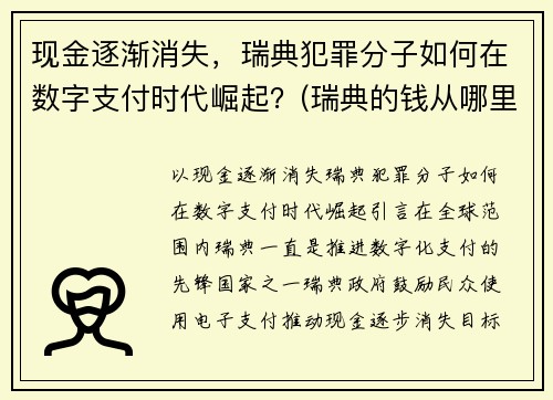 现金逐渐消失，瑞典犯罪分子如何在数字支付时代崛起？(瑞典的钱从哪里来)
