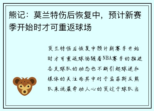 熊记：莫兰特伤后恢复中，预计新赛季开始时才可重返球场