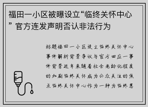 福田一小区被曝设立“临终关怀中心” 官方连发声明否认非法行为