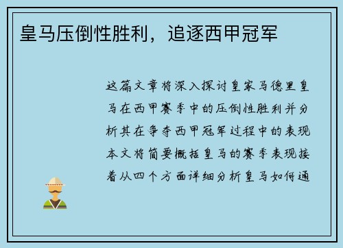 皇马压倒性胜利，追逐西甲冠军