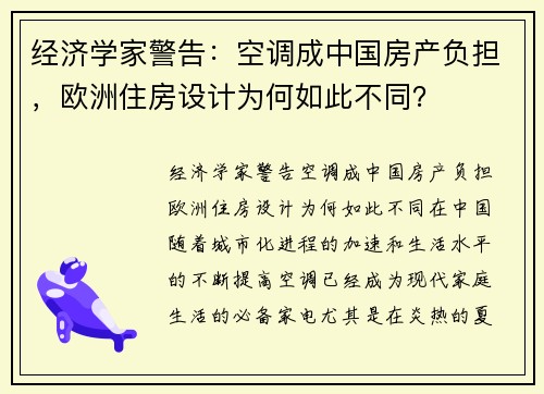 经济学家警告：空调成中国房产负担，欧洲住房设计为何如此不同？