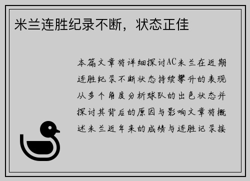 米兰连胜纪录不断，状态正佳