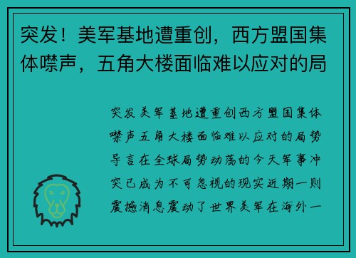 突发！美军基地遭重创，西方盟国集体噤声，五角大楼面临难以应对的局势