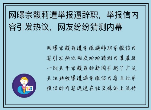网曝宗馥莉遭举报逼辞职，举报信内容引发热议，网友纷纷猜测内幕