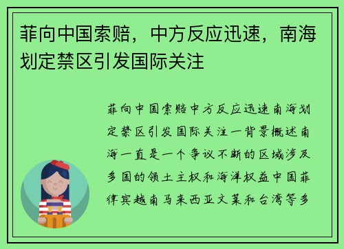 菲向中国索赔，中方反应迅速，南海划定禁区引发国际关注