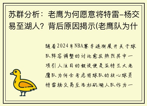 苏群分析：老鹰为何愿意将特雷-杨交易至湖人？背后原因揭示(老鹰队为什么不直接选特雷杨)