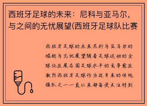 西班牙足球的未来：尼科与亚马尔，与之间的无忧展望(西班牙足球队比赛)