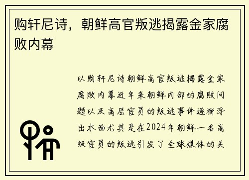 购轩尼诗，朝鲜高官叛逃揭露金家腐败内幕
