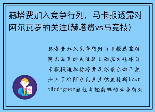 赫塔费加入竞争行列，马卡报透露对阿尔瓦罗的关注(赫塔费vs马竞技)