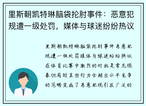 里斯朝凯特琳脑袋抡肘事件：恶意犯规遭一级处罚，媒体与球迷纷纷热议