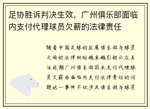 足协胜诉判决生效，广州俱乐部面临内支付代理球员欠薪的法律责任