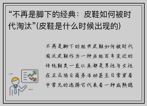 “不再是脚下的经典：皮鞋如何被时代淘汰”(皮鞋是什么时候出现的)