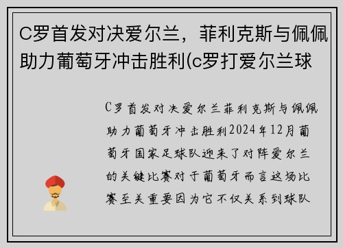 C罗首发对决爱尔兰，菲利克斯与佩佩助力葡萄牙冲击胜利(c罗打爱尔兰球员)