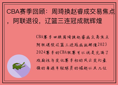CBA赛季回顾：周琦换赵睿成交易焦点，阿联退役，辽篮三连冠成就辉煌