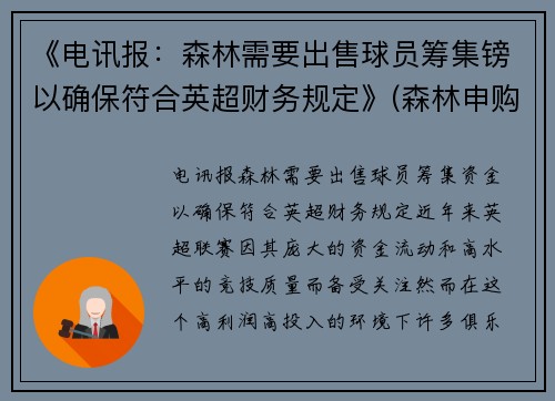 《电讯报：森林需要出售球员筹集镑以确保符合英超财务规定》(森林申购中一签预计赚多少)