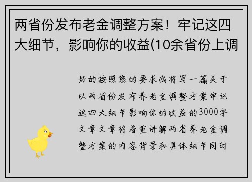 两省份发布老金调整方案！牢记这四大细节，影响你的收益(10余省份上调养老金一)