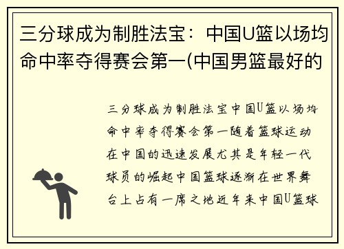 三分球成为制胜法宝：中国U篮以场均命中率夺得赛会第一(中国男篮最好的三分)