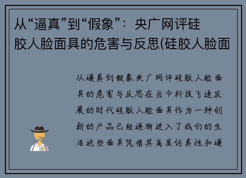 从“逼真”到“假象”：央广网评硅胶人脸面具的危害与反思(硅胶人脸面具制作)
