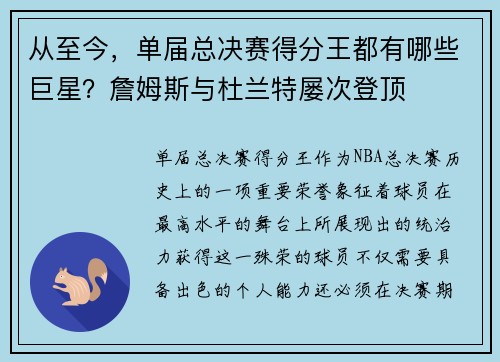 从至今，单届总决赛得分王都有哪些巨星？詹姆斯与杜兰特屡次登顶