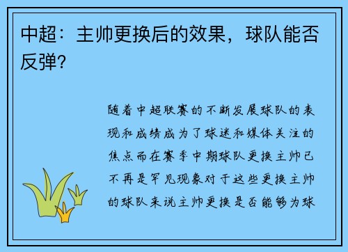 中超：主帅更换后的效果，球队能否反弹？