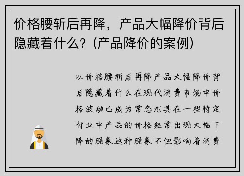 价格腰斩后再降，产品大幅降价背后隐藏着什么？(产品降价的案例)