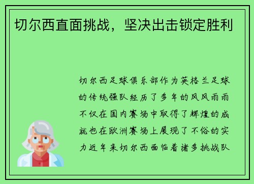 切尔西直面挑战，坚决出击锁定胜利