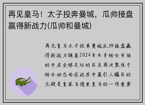 再见皇马！太子投奔曼城，瓜帅接盘赢得新战力(瓜帅和曼城)