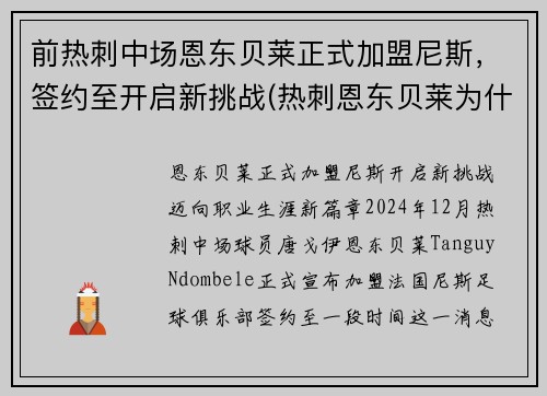 前热刺中场恩东贝莱正式加盟尼斯，签约至开启新挑战(热刺恩东贝莱为什么不上场)