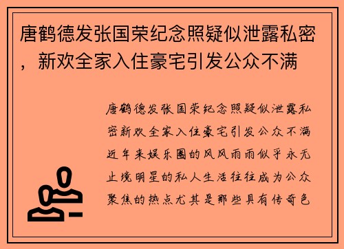 唐鹤德发张国荣纪念照疑似泄露私密，新欢全家入住豪宅引发公众不满