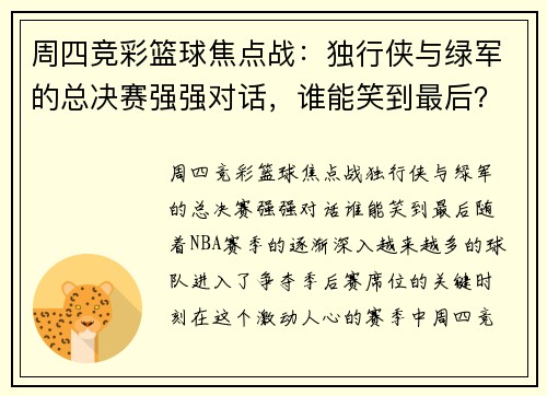 周四竞彩篮球焦点战：独行侠与绿军的总决赛强强对话，谁能笑到最后？
