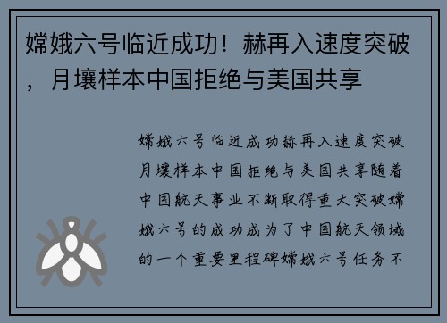 嫦娥六号临近成功！赫再入速度突破，月壤样本中国拒绝与美国共享