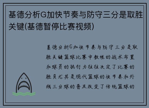 基德分析G加快节奏与防守三分是取胜关键(基德暂停比赛视频)