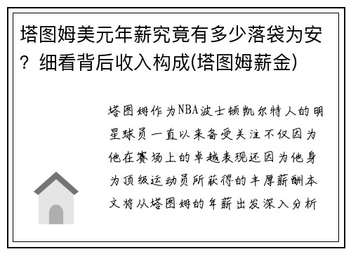 塔图姆美元年薪究竟有多少落袋为安？细看背后收入构成(塔图姆薪金)