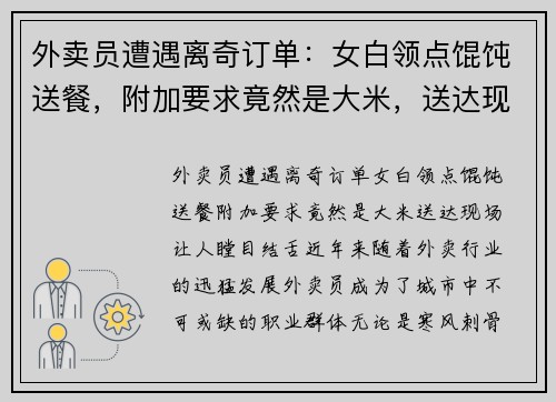 外卖员遭遇离奇订单：女白领点馄饨送餐，附加要求竟然是大米，送达现场让人瞠目结舌！