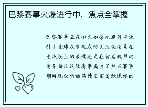 巴黎赛事火爆进行中，焦点全掌握