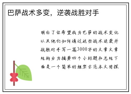巴萨战术多变，逆袭战胜对手