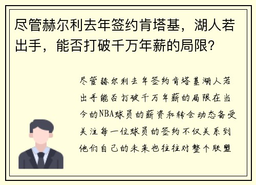 尽管赫尔利去年签约肯塔基，湖人若出手，能否打破千万年薪的局限？