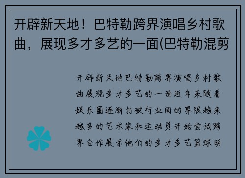 开辟新天地！巴特勒跨界演唱乡村歌曲，展现多才多艺的一面(巴特勒混剪)