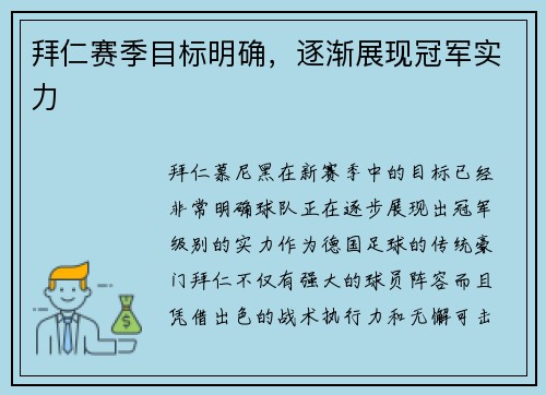 拜仁赛季目标明确，逐渐展现冠军实力