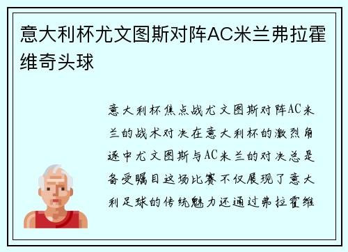 意大利杯尤文图斯对阵AC米兰弗拉霍维奇头球