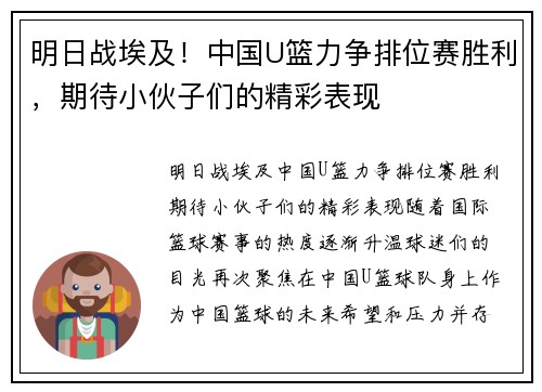 明日战埃及！中国U篮力争排位赛胜利，期待小伙子们的精彩表现