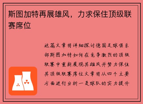 斯图加特再展雄风，力求保住顶级联赛席位
