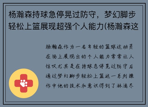 杨瀚森持球急停晃过防守，梦幻脚步轻松上篮展现超强个人能力(杨瀚森这个名字怎么样)