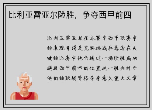 比利亚雷亚尔险胜，争夺西甲前四
