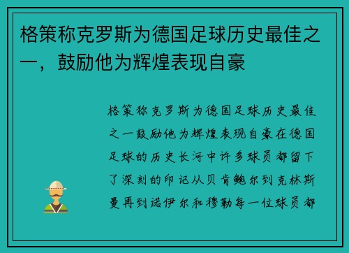 格策称克罗斯为德国足球历史最佳之一，鼓励他为辉煌表现自豪