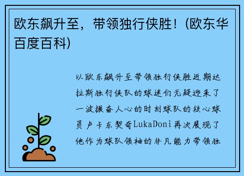 欧东飙升至，带领独行侠胜！(欧东华百度百科)