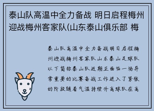 泰山队高温中全力备战 明日启程梅州迎战梅州客家队(山东泰山俱乐部 梅西)
