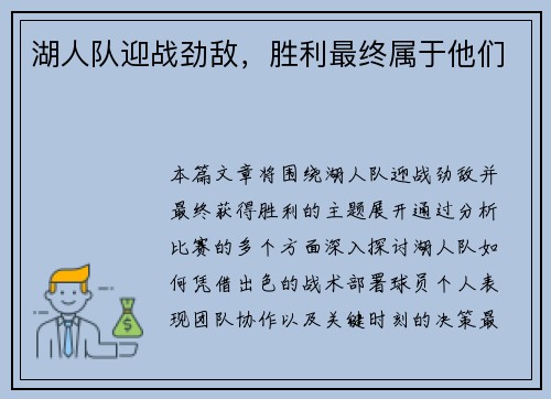 湖人队迎战劲敌，胜利最终属于他们