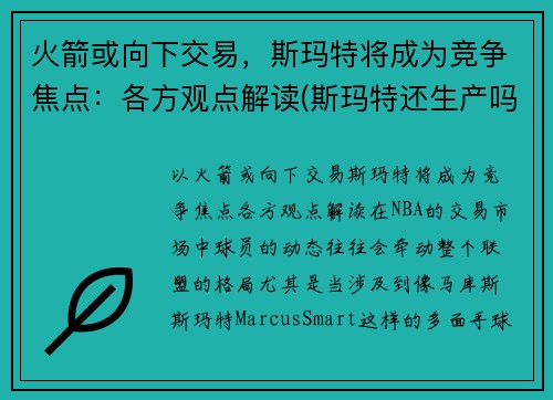 火箭或向下交易，斯玛特将成为竞争焦点：各方观点解读(斯玛特还生产吗)
